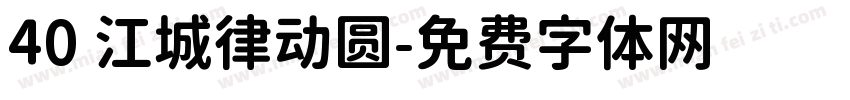 40 江城律动圆字体转换